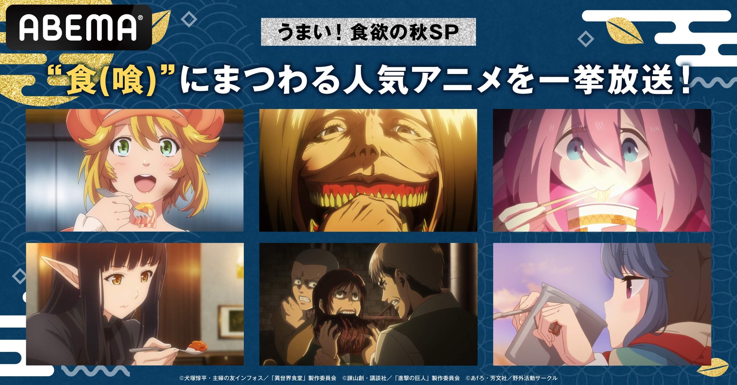 食うか喰われるか 食欲の秋 に 異世界食堂 ゆるキャン 進撃の巨人 Season 3 一挙放送 告知 Abema Times