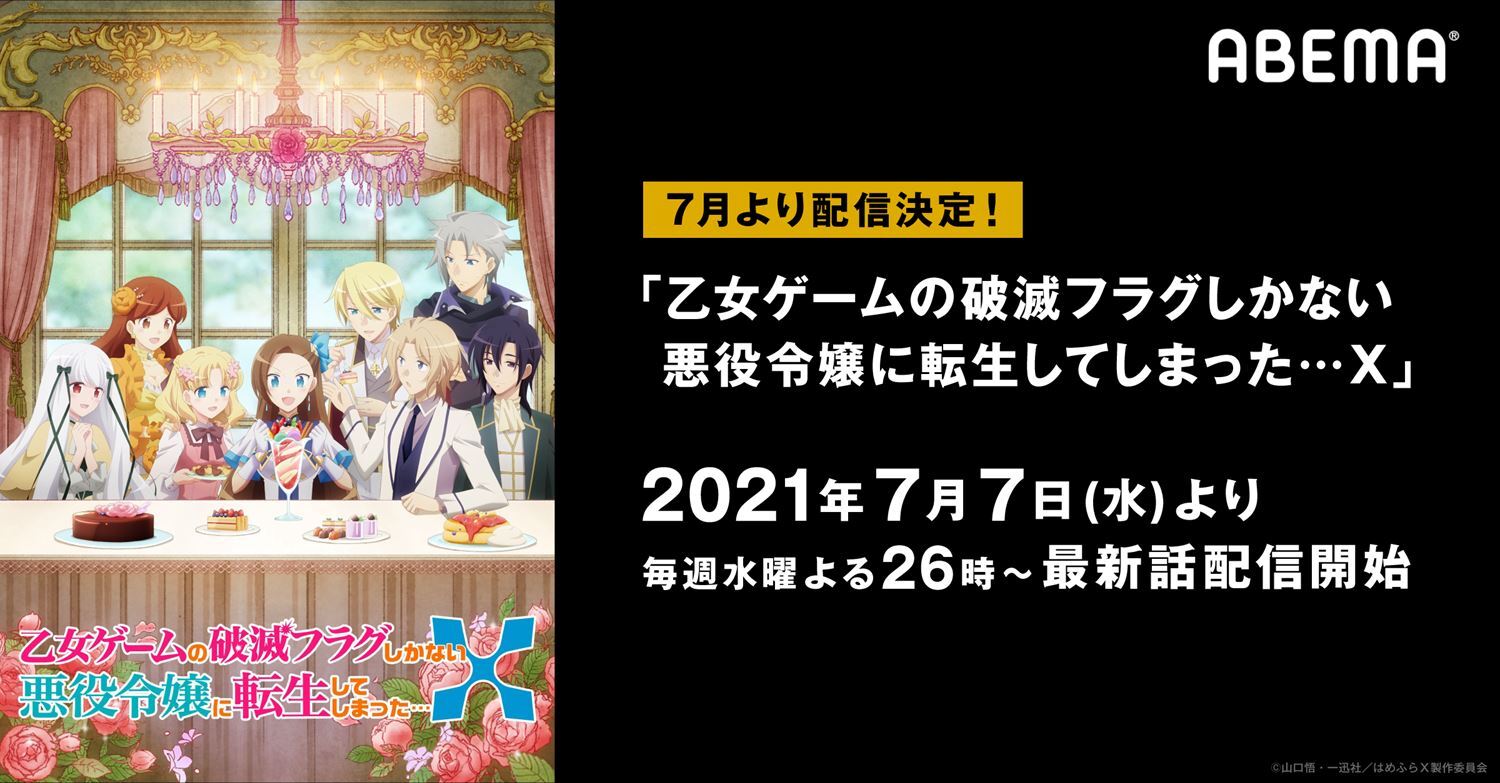 アニメ はめふらx 7月7日 水 夜26時よりabemaにて配信決定 1期一挙配信も実施 ニュース Abema Times