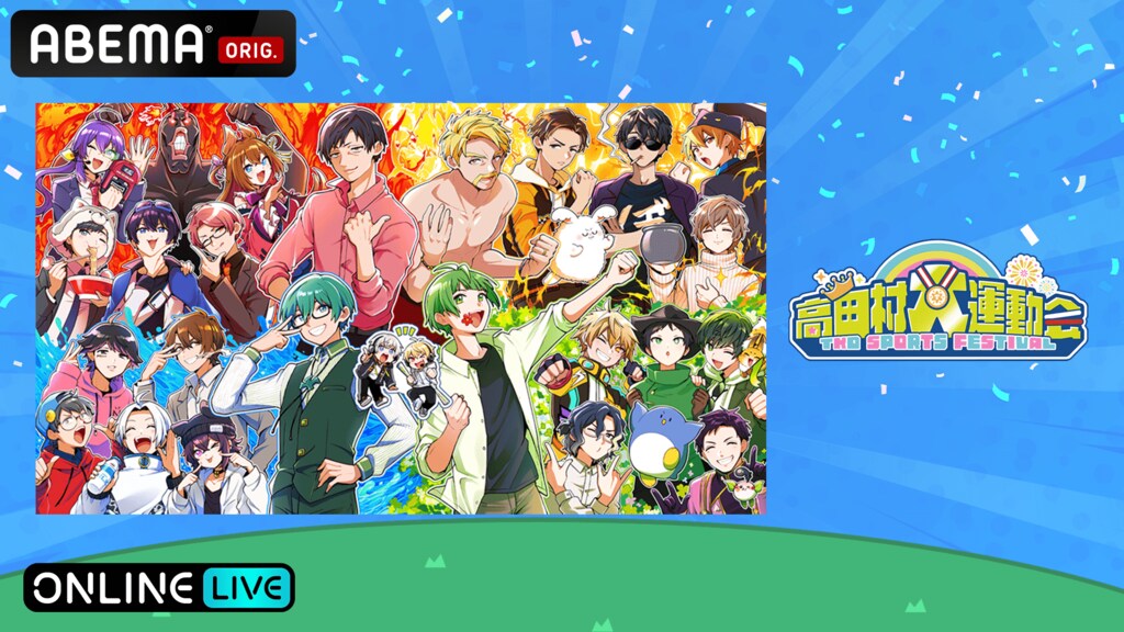総勢32名の人気ゲーム配信者が集結『高田村大運動会』6月14日開催 昼夜2部制で「ABEMA PPV」独占生配信決定