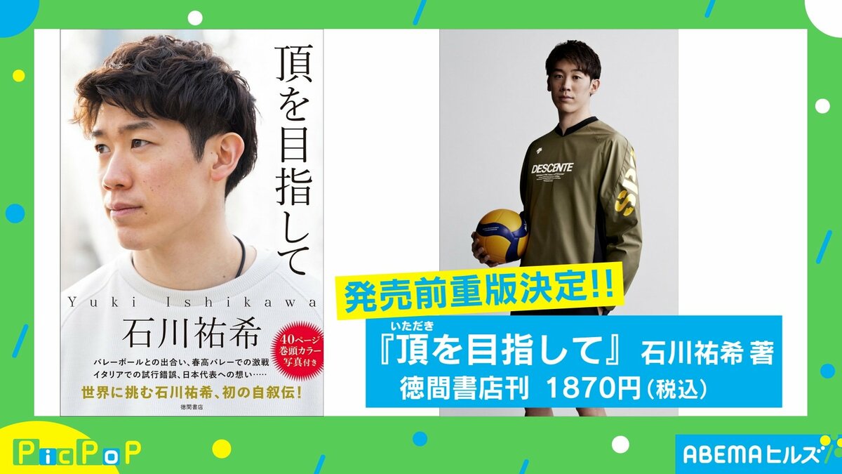 石川祐希選手がメガネに！ 運転する姿も…爆売れ自叙伝のタイトルと日本