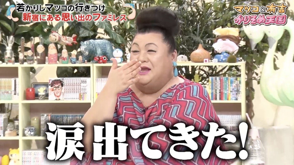 マツコ・デラックス、ファミレスの思い出に涙…「怖くて今は行けない