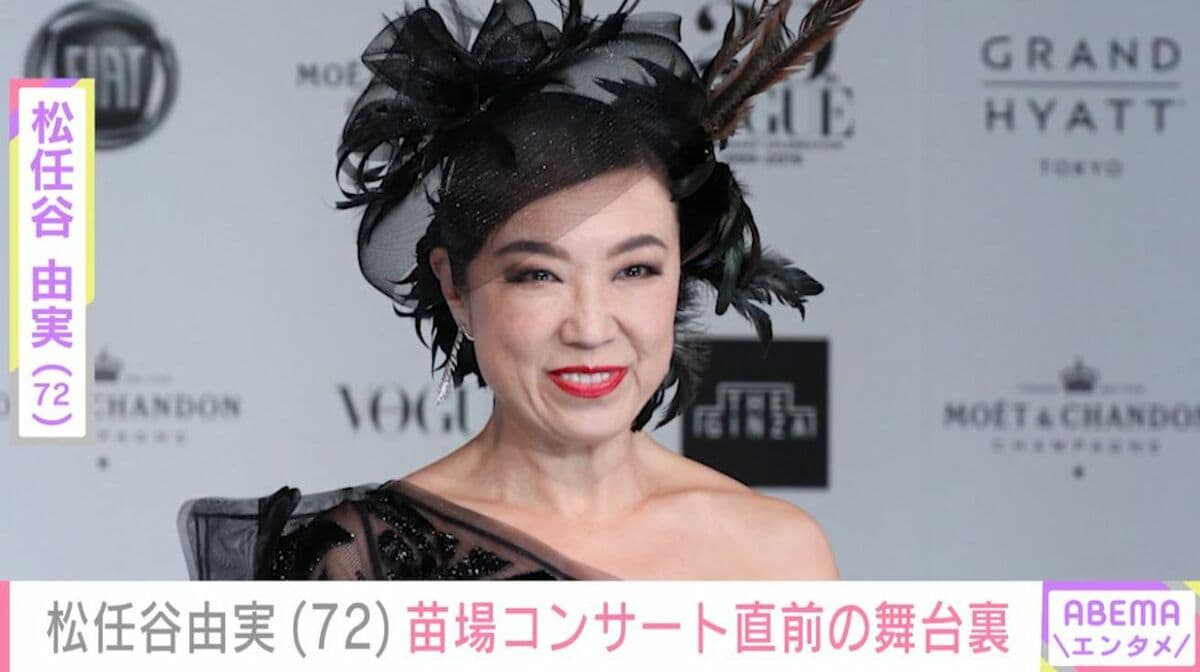 松任谷由実（72）「まもなくスタートです！」46回目の苗場コンサート