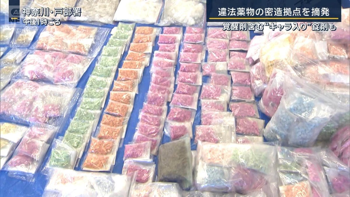 【写真・画像】覚醒剤含む“キャラ入り”錠剤も…違法薬物の密造拠点を摘発 若者に迫る“シャブ玉” 4枚目 | 国内 | ABEMA TIMES ...