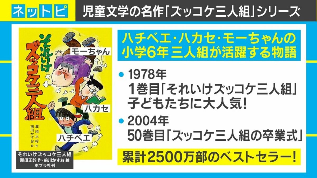 ズッコケ三人組 著者の新作は 独居老人三人組 仮 登場人物はあの三人 国内 Abema Times