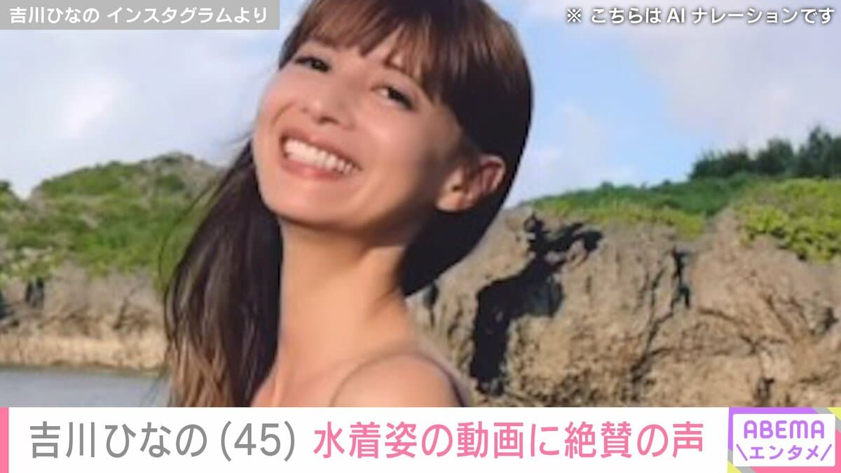 吉川ひなの（45）、水着姿でほほえむ動画に「エンドレスリピート
