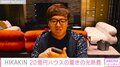 HIKAKIN、“20億円ハウス”の驚きの光熱費を公開「マジで撮影の時以外、節約していきます」