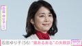 生活感あふれる自宅が話題・石田ゆり子（56）「お靴の部屋のドア開けたらそこに居たんだね」“猫あるある”の失敗エピソード