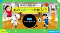 今までになかった“部活”！？ 「日本人の600万人がプレイするスポーツ」がついに参入！