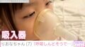 「かなり呼吸しんどそうで…」先天性疾患による低身長・りおなちゃん（7）、吸入器を使う様子