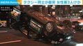 交差点でタクシー同士が衝突 女性客3人けが 東京・新宿区