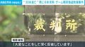 “30年逃亡” 男に8年求刑 ゲーム喫茶強盗致傷事件