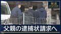 【報ステ解説】父親の逮捕状請求へ…男子児童の自宅“10時間以上”捜索　京都・南丹市