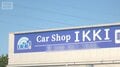 中古車買い取り「IKKI」トラブル 車はどこに 被害者「信用しすぎた」