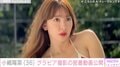 小嶋陽菜（36）、美ボディーあらわなグラビア密着動画を公開「パーフェクトボディー」「もはや芸術」ファン大絶賛