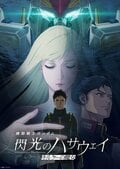 公開11日間で興行収入15億円・観客動員91万人突破！映画『機動戦士ガンダム 閃光のハサウェイ キルケーの魔女』