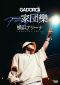 GADORO、横浜アリーナでのワンマン公演「一家団欒」を収めた映像作品を9月9日（水）にリリース、トレーラー映像を公開。