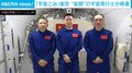 「宇宙ごみ」衝突 延期していた中国人宇宙飛行士3人が無事に帰還