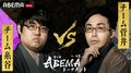 チーム菅井、本戦でリベンジマッチ ファン予想は68.2%がチーム糸谷の勝利予想/将棋・ABEMAトーナメント