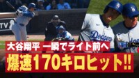 【映像】速すぎて怖いよ!メジャーリーガーも怖がる大谷翔平の弾丸打球