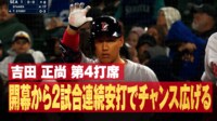 【映像】吉田正尚、痛快センター前ヒットで怪獣ポーズの瞬間