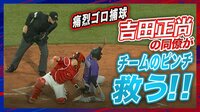 【映像】“間一髪アウト”流れるような好守の一部始終