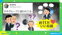 【映像】あなたもターゲット？集団「サギ」にご注意を
