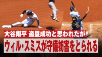 【映像】大谷、盗塁“無効”の珍事