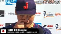 【無料】第28回 WBSC U-18ベースボールワールドカップ-日本代表、3位となり有終の美!試合後の清宮主将インタビュー - Abemaビデオ | AbemaTV（アベマTV）