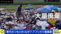 「寄付のはずが…」なぜ？ アフリカで古着など大量廃棄
