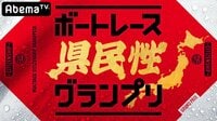 ボートレース 県民性グランプリ