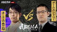 【動画】第5回ABEMAトーナメント本戦T 一回戦第一試合チーム豊島VSチームエントリー