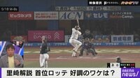 【映像】首位ロッテ、好調のワケ OB里崎氏がブッた斬る！