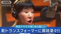 【映像】和田アキ子がアニメソング替え歌熱唱