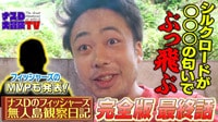 ナスD大冒険TV