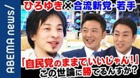 ひろゆきVS合流新党の若手議員 旧民主党とどう違う？