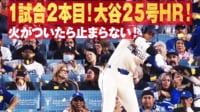 【映像】お目覚め大谷、今日2本目はボール球を“衝撃スイング”の一発