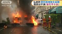 国際ニュース - 暴動受けてフランス政府　燃料税の増税　半年間延期 | 動画視聴は【Abemaビデオ(AbemaTV)】