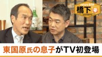 橋下徹×東国原英夫 無所属の厳しさ／息子がTV初登場