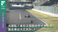 【映像】大波乱!本日2回目のタイヤミス 後走車は大丈夫か...! - スーパーフォーミュラ2024 -