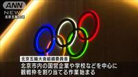 北京五輪　企業などに事前に観客の割り当て開始