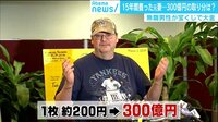 けやきヒルズ - 最新NEWS - 無職男性が宝くじで300億円当選 15年間養った元妻の分け前は? (19/03/15) | 動画視聴は【Abemaビデオ(AbemaTV)】