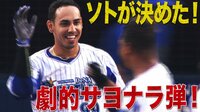 ベイスターズ ハイライト集 - 9月 - ソト「見たか!」10回裏に劇的サヨナラ弾! | 動画視聴はAbemaビデオ(AbemaTV)
