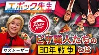 山本舞香出演『エポック先生』カズレーザーがピザハットを解説!