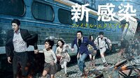 コン・ユ主演、映画『新感染 ファイナル・エクスプレス』