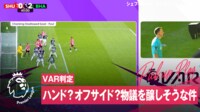 【映像】「誰か解説してくれ」ファンも大混乱の謎VARの瞬間