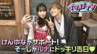 イマっぽTV - 本編 - #19：そーしがルナに…ド...