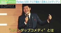 【映像】Forbes U30 アジア選出に日本人コメディアン