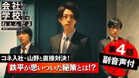 会社は学校じゃねぇんだよ - 副音声ver - 【副音声付き】#4「起死回生の盗撮大作戦！ 」 | 動画視聴は【Abemaビデオ(AbemaTV)】