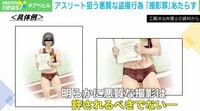 「ルールを説明したら逆ギレされることも」アスリート盗撮は「撮影罪」対象外…運営は対応に苦慮