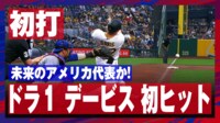 【映像】期待の新星の初ヒットに球場総立ち